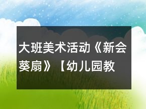 大班美术活动《新会葵扇》【幼儿园教案大全】反思