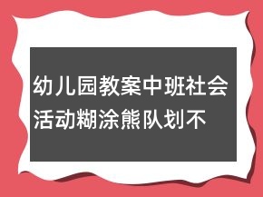 幼儿园教案中班社会活动：糊涂熊队划不快反思