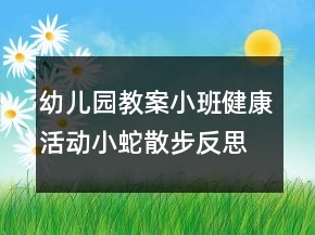 幼儿园教案小班健康活动：小蛇散步反思