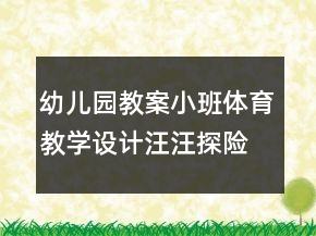 幼儿园教案小班体育教学设计：汪汪探险队反思