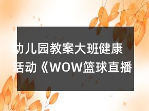 幼儿园教案大班健康活动《WOW篮球直播间》