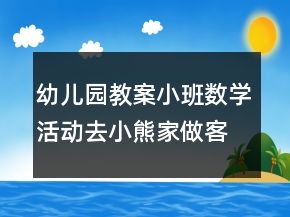 幼儿园教案小班数学活动：去小熊家做客分类反思