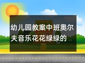 幼儿园教案中班奥尔夫音乐：花花绿绿的蜻蜓反思