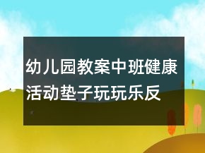 幼儿园教案中班健康活动：垫子玩玩乐反思
