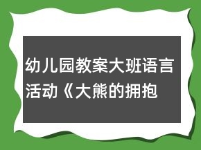 幼儿园教案大班语言活动《大熊的拥抱节》反思