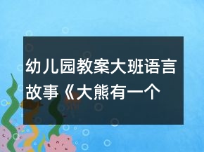 幼儿园教案大班语言故事《大熊有一个小麻烦》教学设计反思