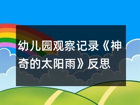 幼儿园观察记录《神奇的太阳雨》反思
