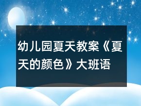 幼儿园夏天教案《夏天的颜色》大班语言
