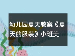 幼儿园夏天教案《夏天的服装》小班美术