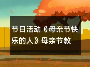 节日活动《母亲节快乐的人》母亲节教案