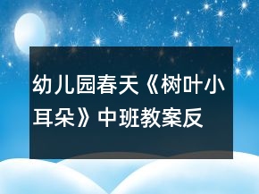 幼儿园春天《树叶小耳朵》中班教案反思