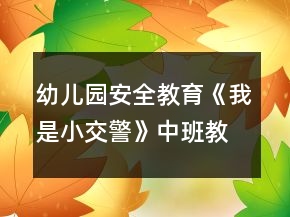 幼儿园安全教育《我是小交警》中班教案反思