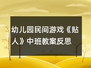幼儿园民间游戏《贴人》中班教案反思