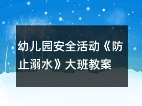 幼儿园安全活动《防止溺水》大班教案