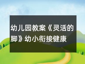 幼儿园教案《灵活的脚》幼小衔接健康