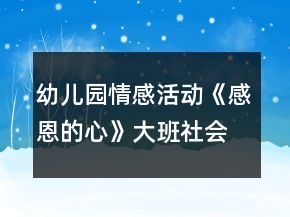 幼儿园情感活动《感恩的心》大班社会教案