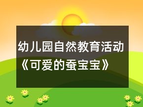 幼儿园自然教育活动《可爱的蚕宝宝》大班社会教案