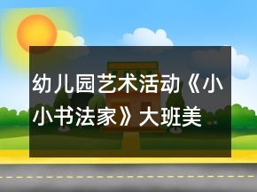 幼儿园艺术活动《小小书法家》大班美术教案反思