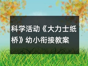 科学活动《大力士纸桥》幼小衔接教案