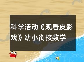 科学活动《观看皮影戏》幼小衔接数学教案感知10以内序数