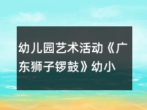 幼儿园艺术活动《广东狮子锣鼓》幼小衔接音乐教案