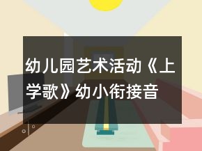幼儿园艺术活动《上学歌》幼小衔接音乐教案反思