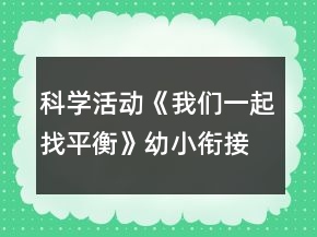 科学活动《我们一起找平衡》幼小衔接教案