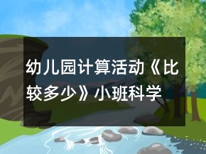 幼儿园计算活动《比较多少》小班科学教案反思