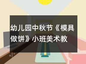 幼儿园中秋节《模具做饼》小班美术教案反思