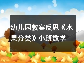 幼儿园教案反思《水果分类》小班数学比较和判断力