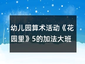 幼儿园算术活动《花园里》（5的加法）大班数学教案反思