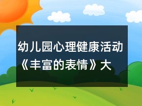 幼儿园心理健康活动《丰富的表情》大班社会教案反思