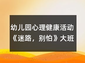 幼儿园心理健康活动《迷路，别怕》大班教案