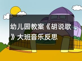 幼儿园教案《胡说歌》大班音乐反思