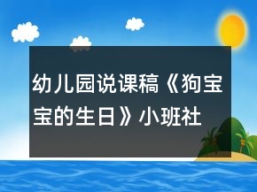 幼儿园说课稿《狗宝宝的生日》小班社会活动反思独立培养