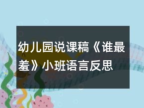 幼儿园说课稿《谁最羞》小班语言反思行为习惯培养自己走路