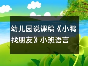 幼儿园说课稿《小鸭找朋友》小班语言反思学会礼貌拒绝别人