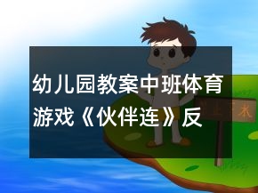 幼儿园教案中班体育游戏《伙伴连》反思