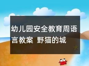 幼儿园安全教育周语言教案  野猫的城市反思