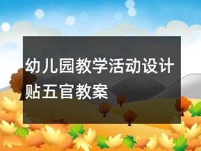 幼儿园教学活动设计贴五官教案