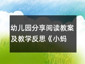 幼儿园分享阅读教案及教学反思《小蚂蚁》