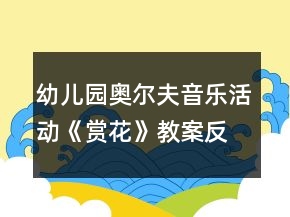 幼儿园奥尔夫音乐活动《赏花》教案反思