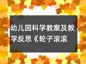 幼儿园科学教案及教学反思《轮子滚滚》