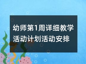 幼师第1周详细教学活动计划活动安排