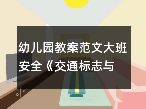 幼儿园教案范文大班安全《交通标志与规则》反思