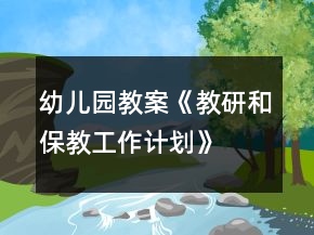 幼儿园教案《教研和保教工作计划》