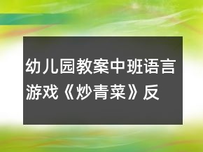 幼儿园教案中班语言游戏《炒青菜》反思