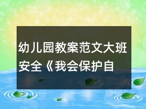 幼儿园教案范文大班安全《我会保护自己》反思