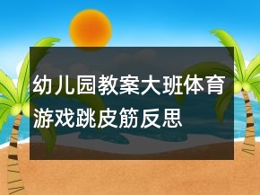 幼儿园教案大班体育游戏跳皮筋反思