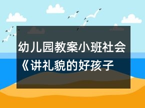 幼儿园教案小班社会《讲礼貌的好孩子》反思